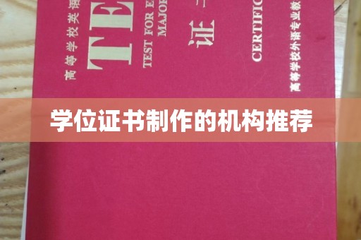 得荣学位证书制作的机构推荐
